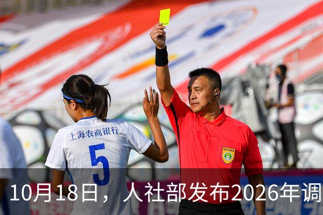 10月18日，人社部发布2026年调整退休人员养老金的通知文件了吗？